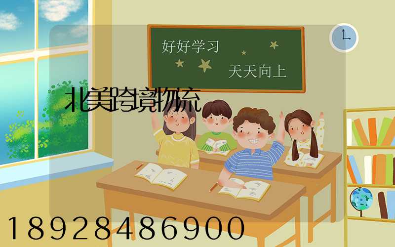 北美跨境物流運輸專業