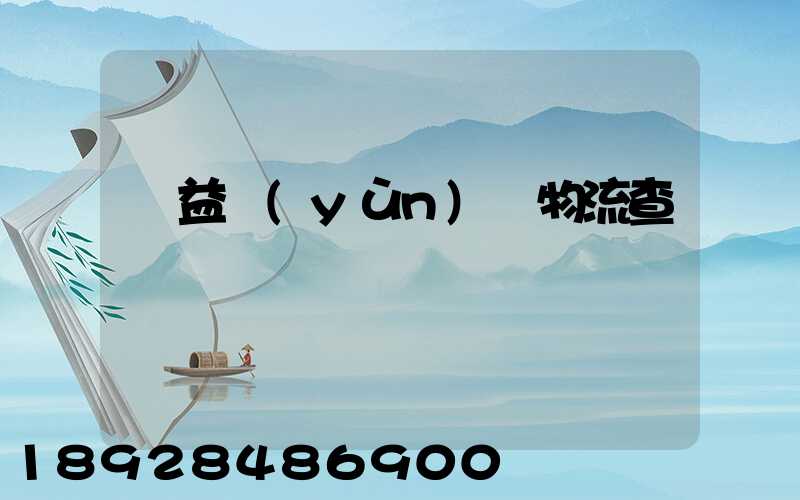 匯益運(yùn)輸物流查詢