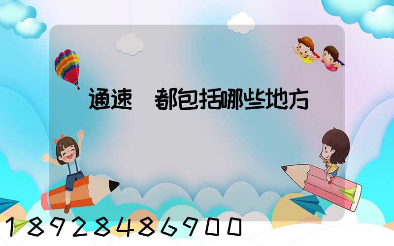 匯通速遞都包括哪些地方