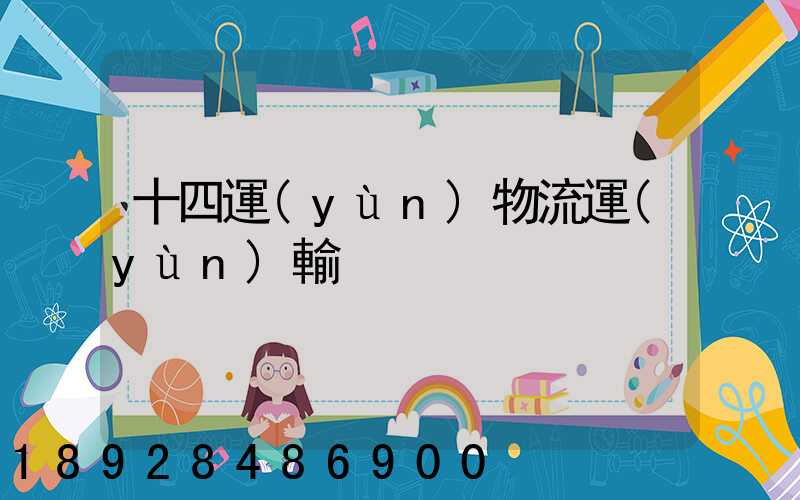 十四運(yùn)物流運(yùn)輸