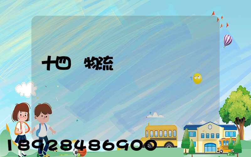 十四運物流運輸