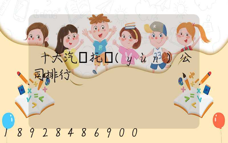 十大汽車托運(yùn)公司排行