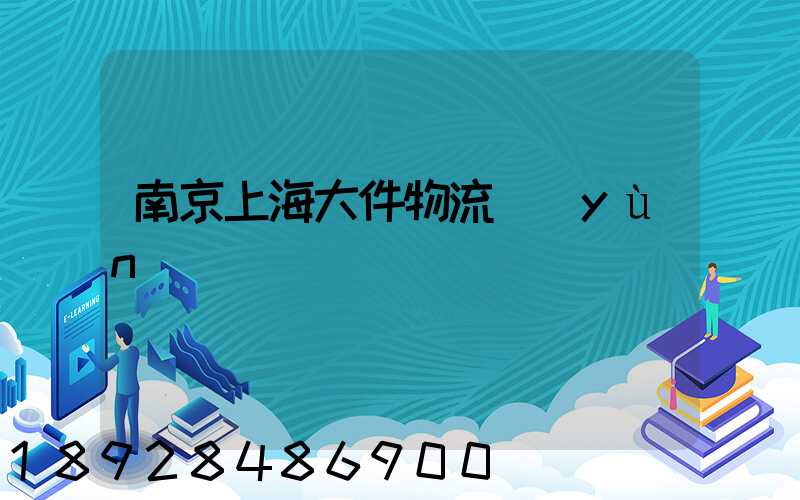 南京上海大件物流運(yùn)輸