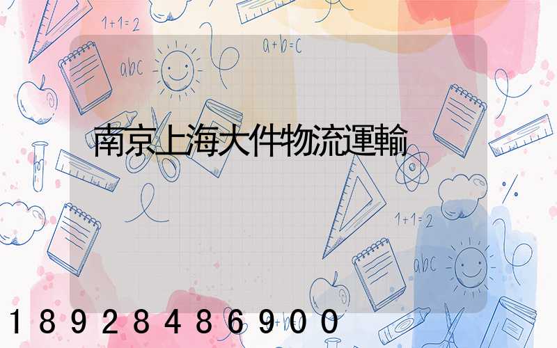 南京上海大件物流運輸