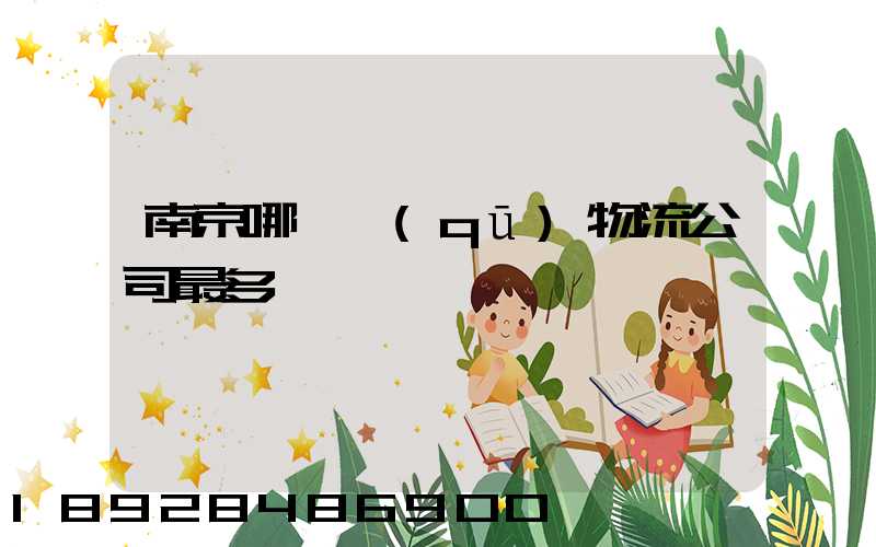 南京哪個區(qū)物流公司最多