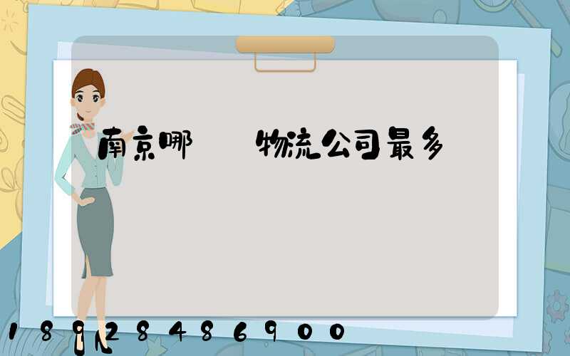 南京哪個區物流公司最多