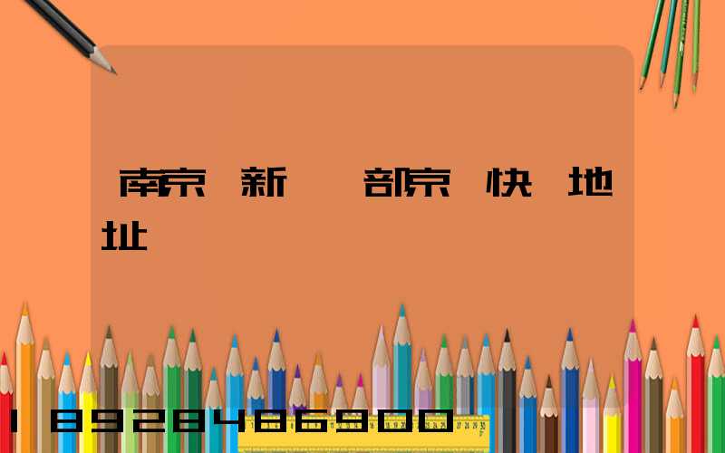 南京堯新營業部京東快遞地址