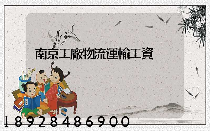 南京工廠物流運輸工資