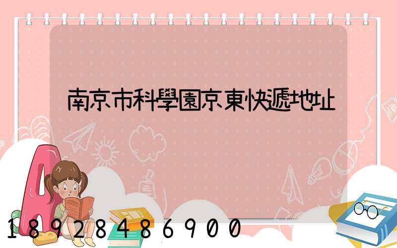 南京市科學園京東快遞地址