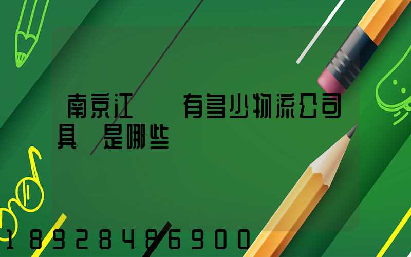 南京江寧區有多少物流公司具體是哪些