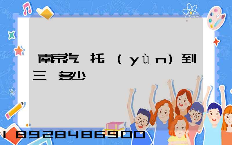 南京汽車托運(yùn)到三亞多少錢