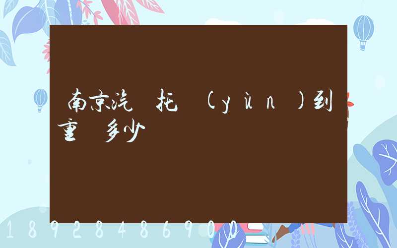 南京汽車托運(yùn)到重慶多少錢