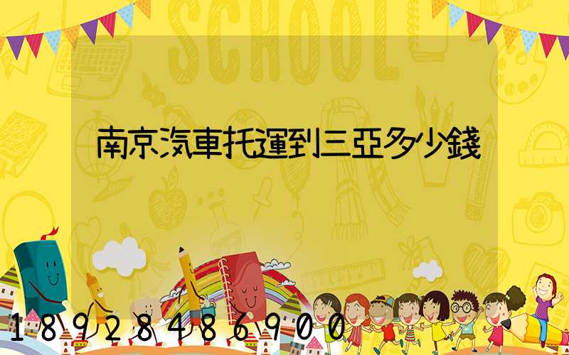 南京汽車托運到三亞多少錢