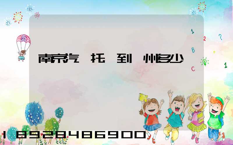 南京汽車托運到廣州多少錢