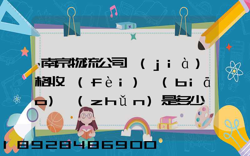 南京物流公司價(jià)格收費(fèi)標(biāo)準(zhǔn)是多少