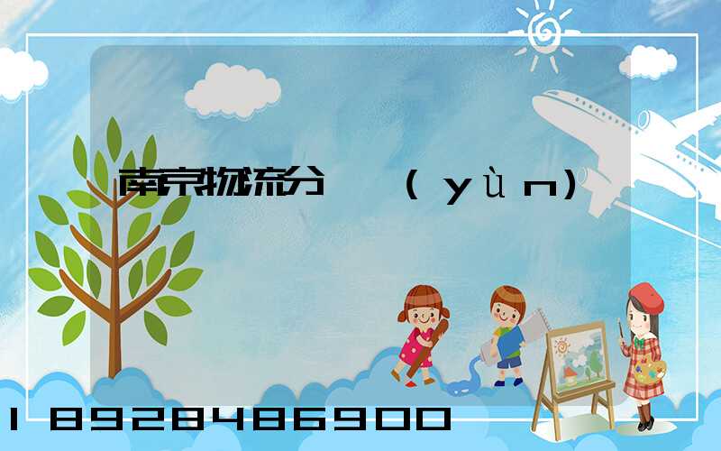 南京物流分撥運(yùn)輸