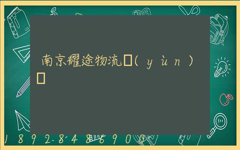 南京耀途物流運(yùn)輸