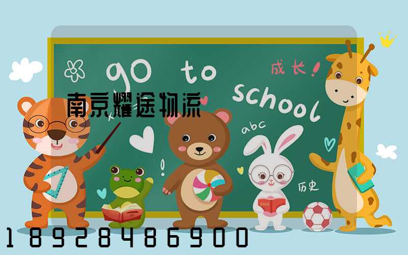 南京耀途物流運輸