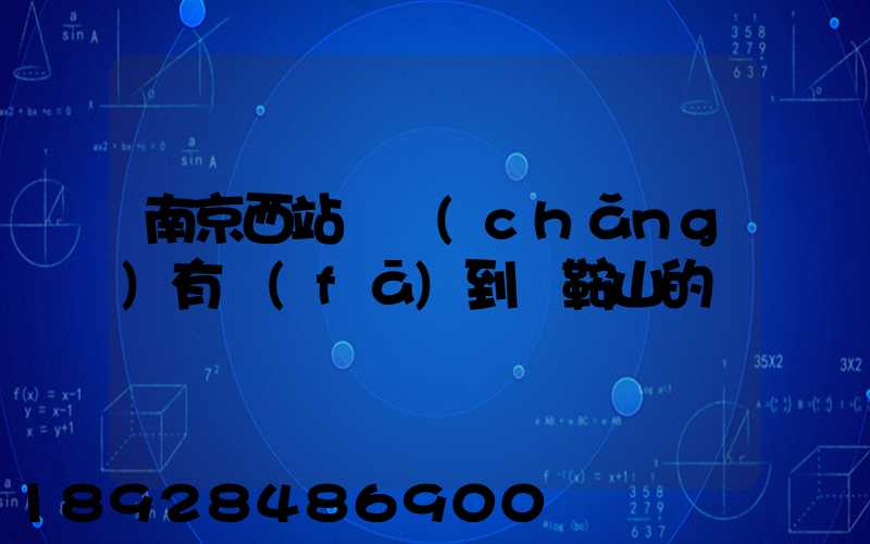 南京西站貨場(chǎng)有發(fā)到馬鞍山的嗎