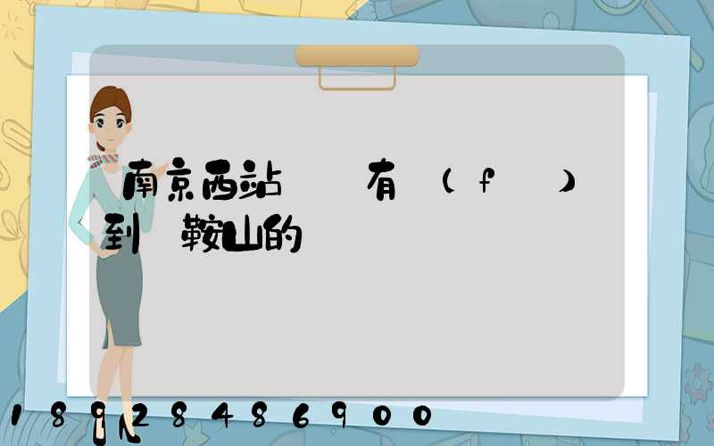 南京西站貨場有發(fā)到馬鞍山的嗎