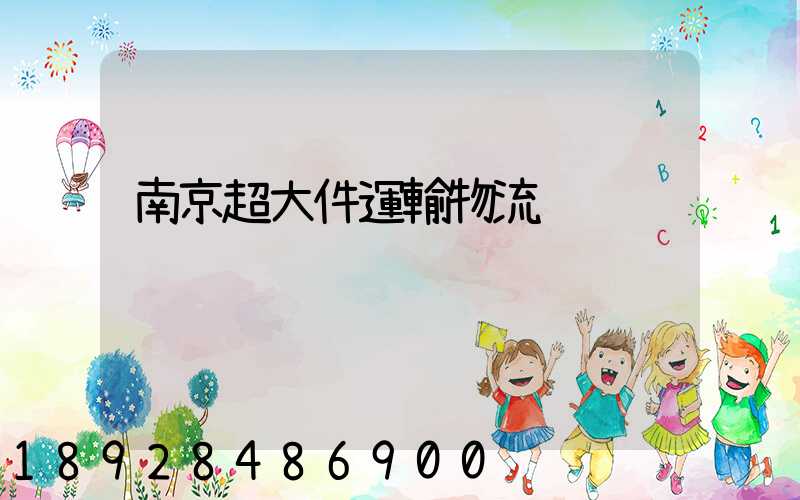 南京超大件運輸物流