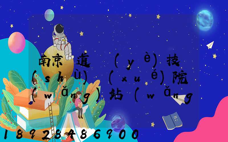 南京鐵道職業(yè)技術(shù)學(xué)院網(wǎng)站網(wǎng)址