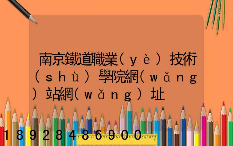 南京鐵道職業(yè)技術(shù)學院網(wǎng)站網(wǎng)址