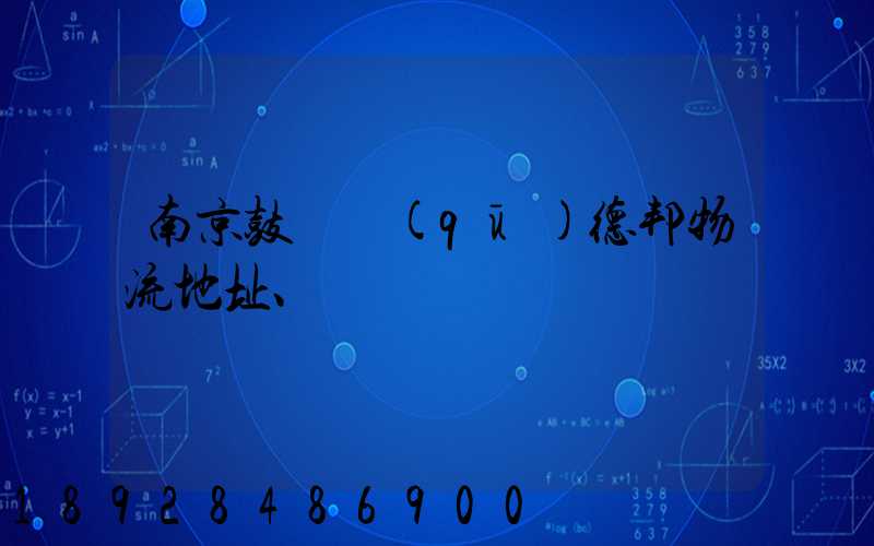 南京鼓樓區(qū)德邦物流地址、電話
