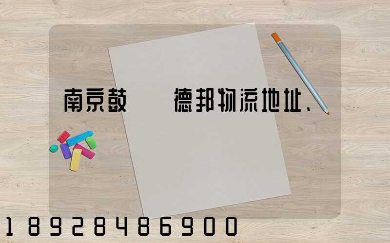南京鼓樓區德邦物流地址、電話