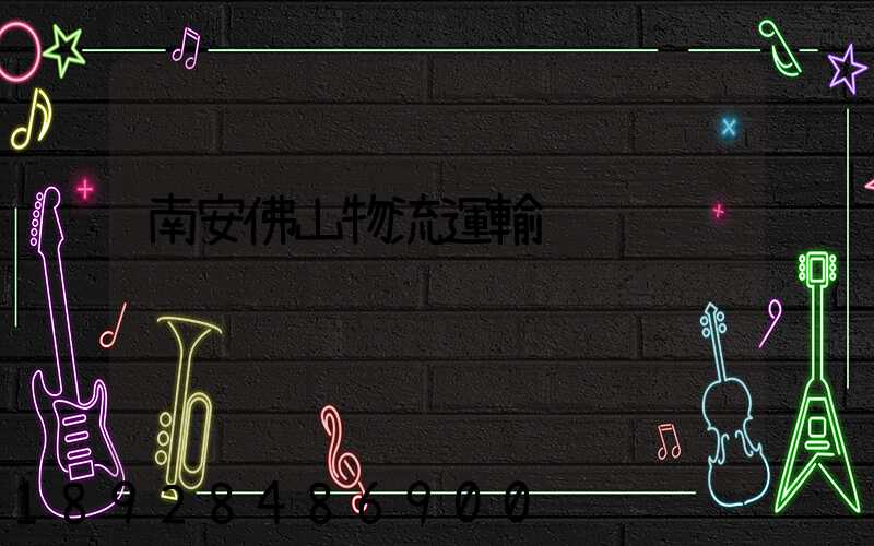 南安佛山物流運輸