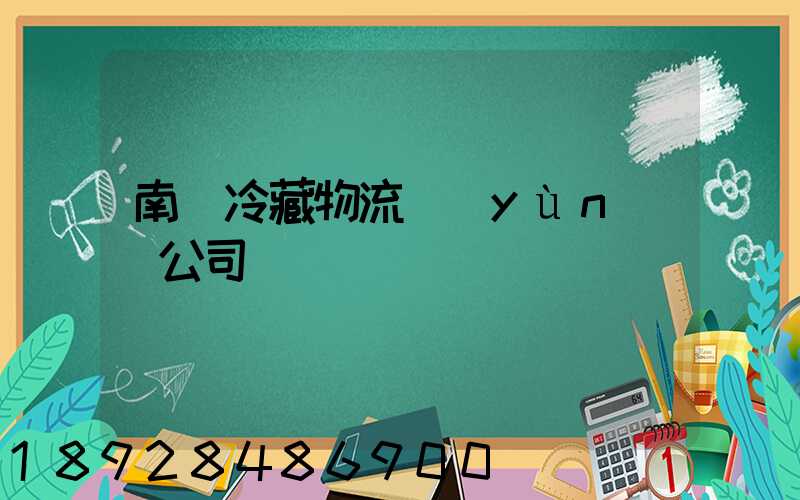 南寧冷藏物流運(yùn)輸公司