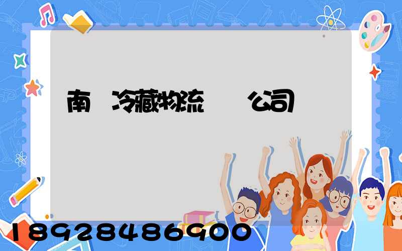 南寧冷藏物流運輸公司