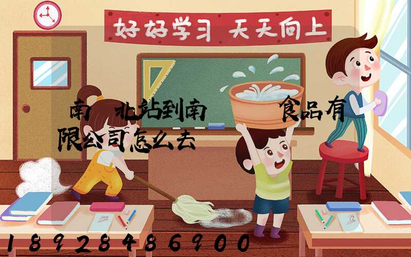 南寧北站到南寧雙匯食品有限公司怎么去