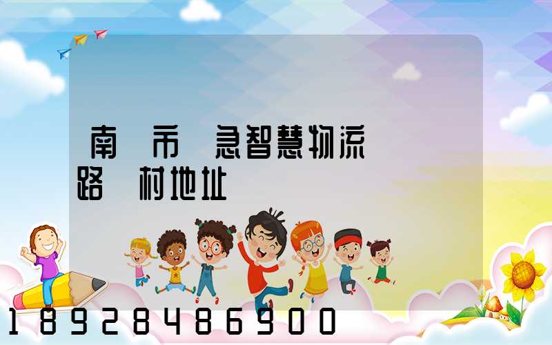 南寧市應急智慧物流產業園路東村地址