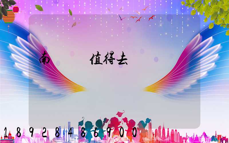 南寧雙匯值得去嗎