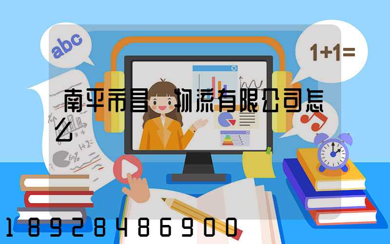 南平市昌順物流有限公司怎么樣