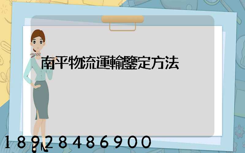 南平物流運輸鑒定方法