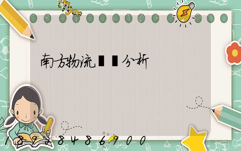 南方物流運輸分析