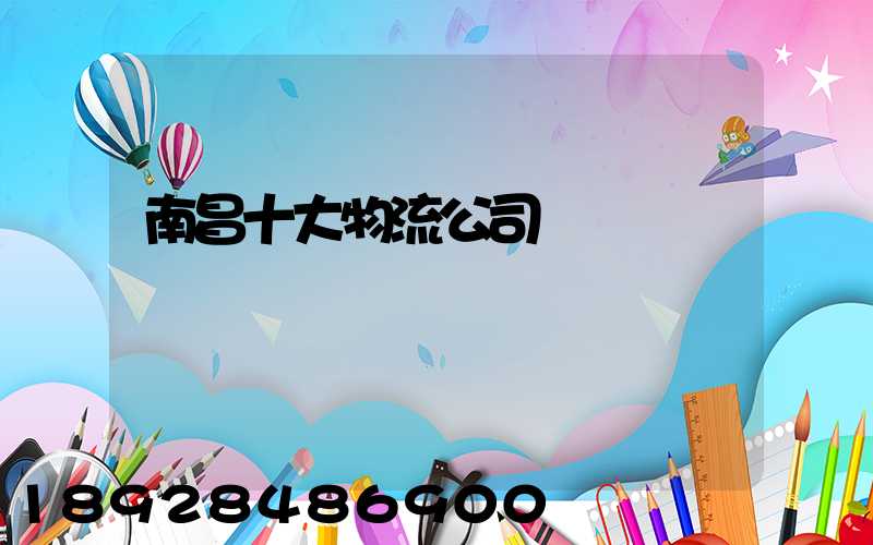 南昌十大物流公司