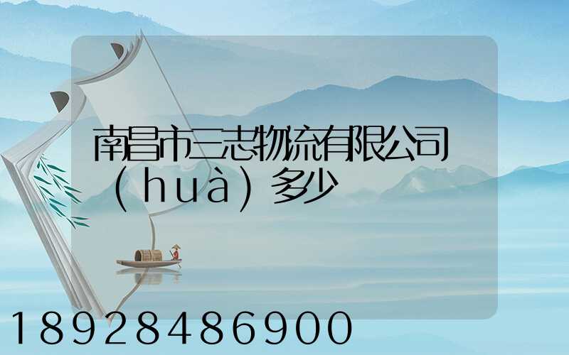 南昌市三志物流有限公司電話(huà)多少