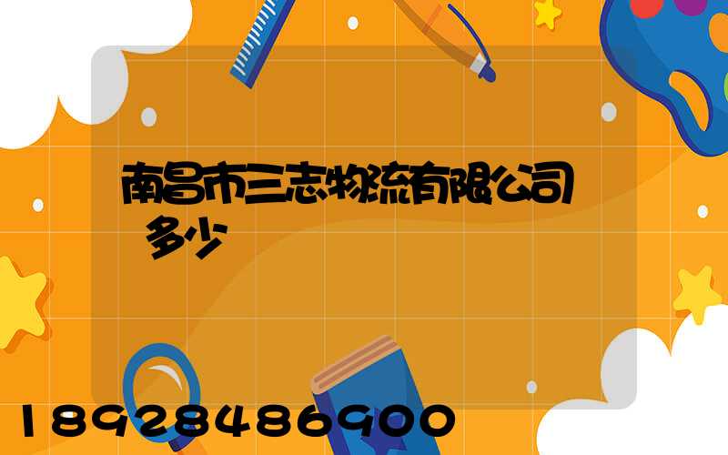 南昌市三志物流有限公司電話多少