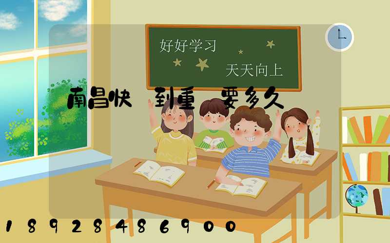 南昌快遞到重慶要多久