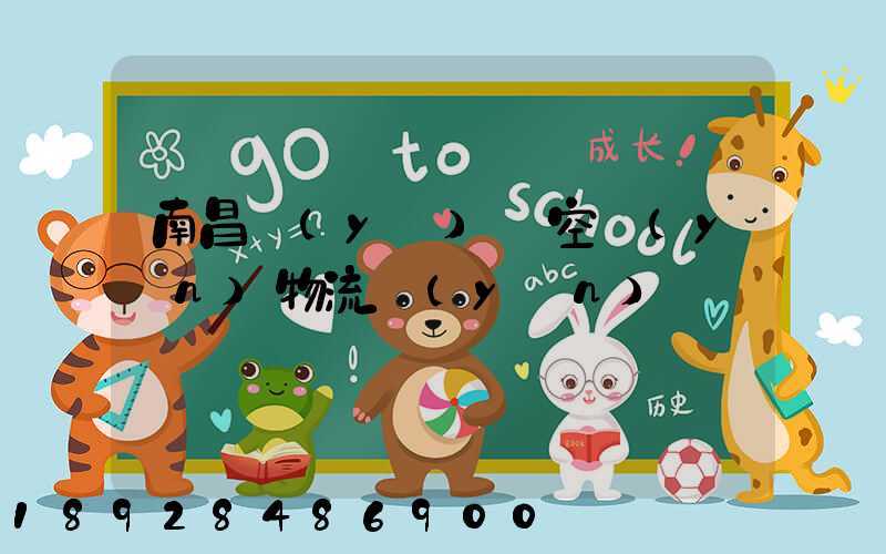 南昌醫(yī)藥空運(yùn)物流運(yùn)輸