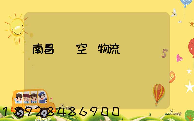 南昌醫藥空運物流運輸