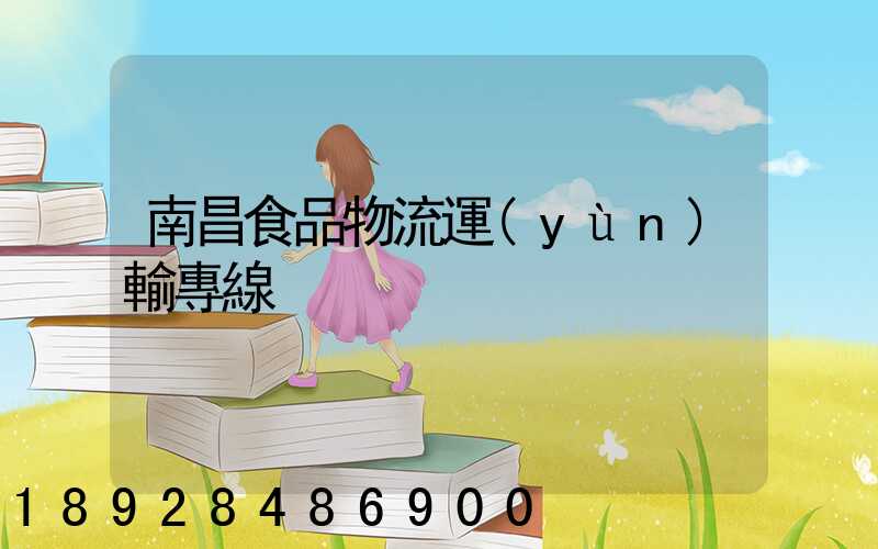南昌食品物流運(yùn)輸專線
