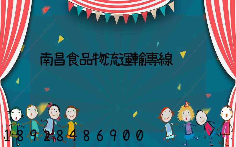 南昌食品物流運輸專線