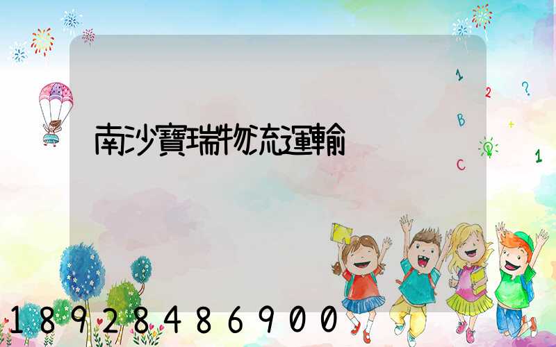 南沙寶瑞物流運輸