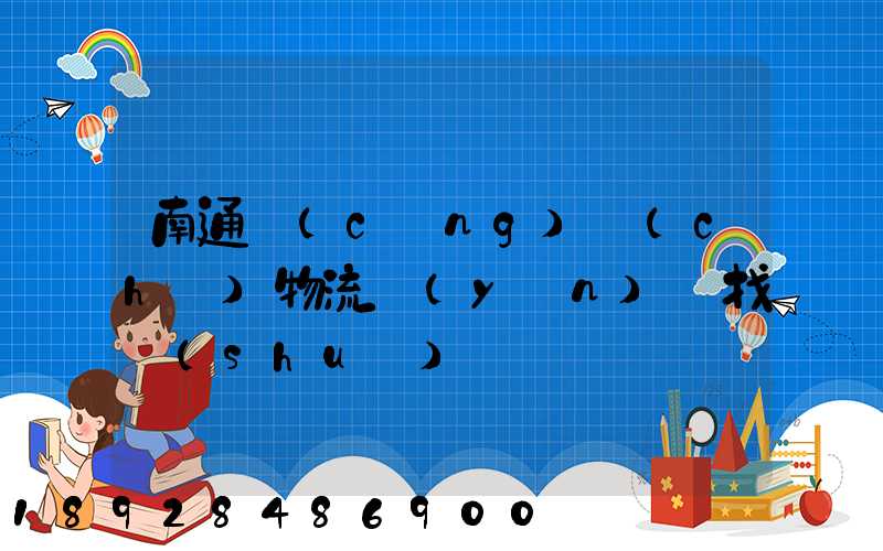 南通倉(cāng)儲(chǔ)物流運(yùn)輸找誰(shuí)