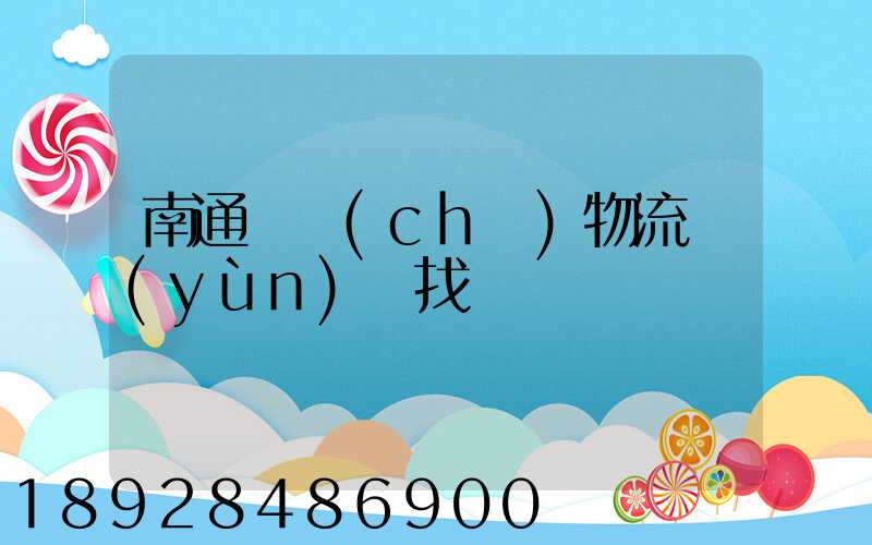 南通倉儲(chǔ)物流運(yùn)輸找誰