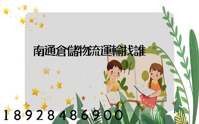 南通倉儲物流運輸找誰